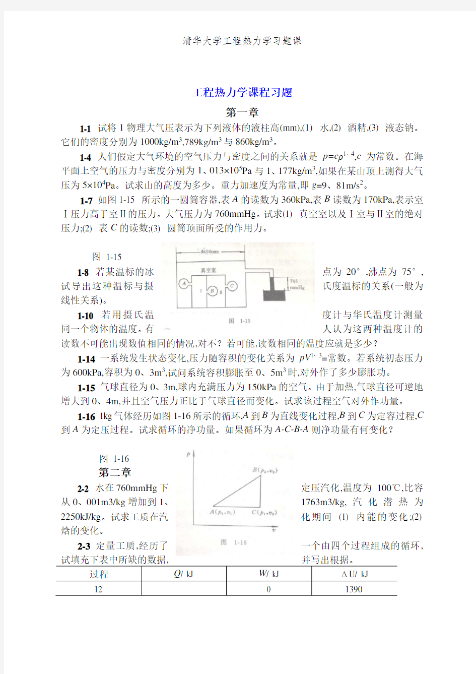 清华大学工程热力学习题课