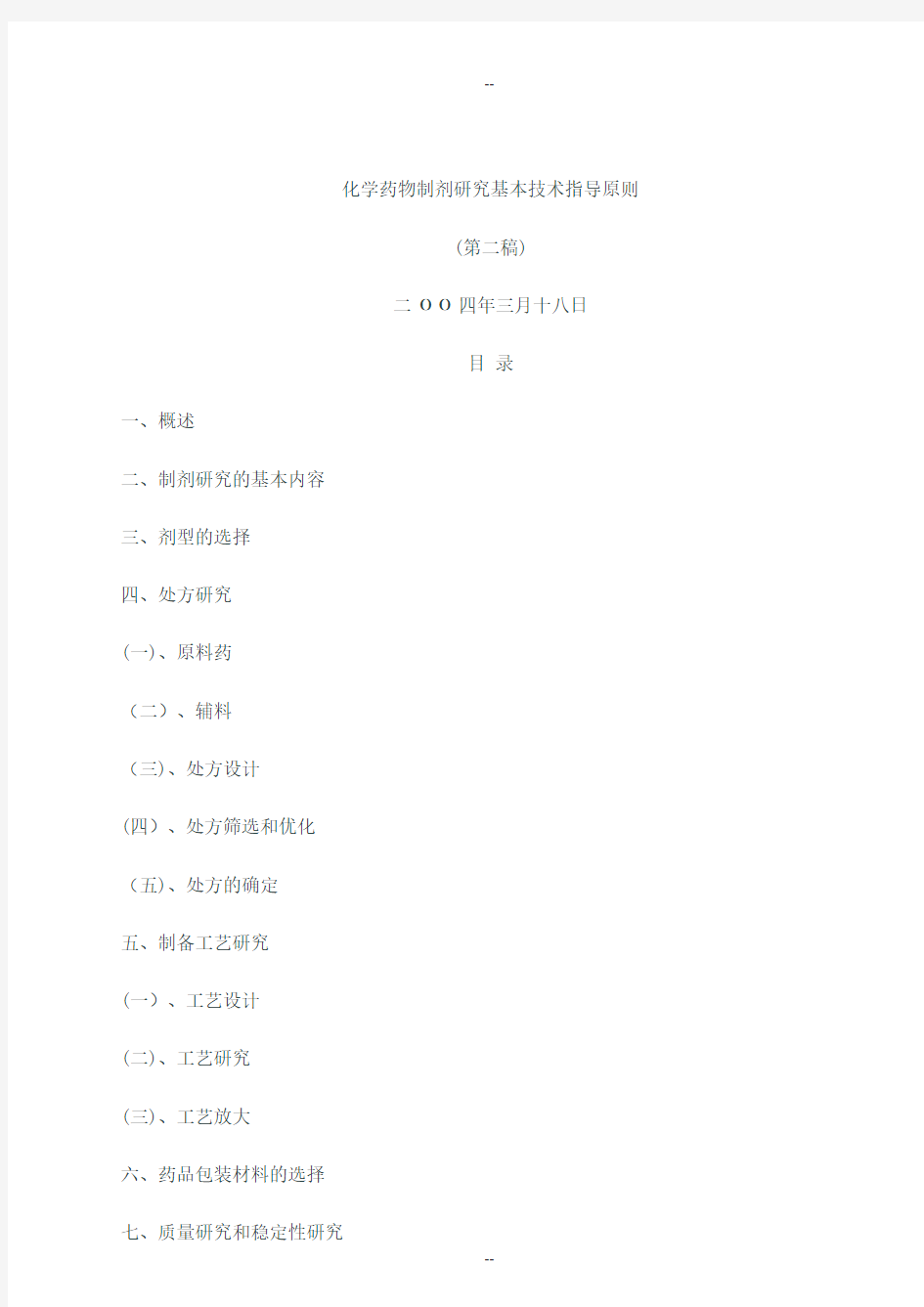 化学药物制剂研究基本技术指导原则