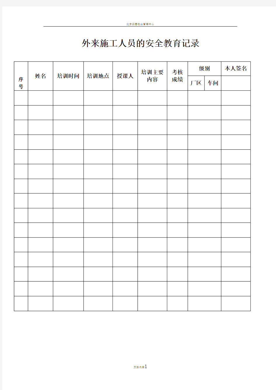 外来施工人员的安全教育记录