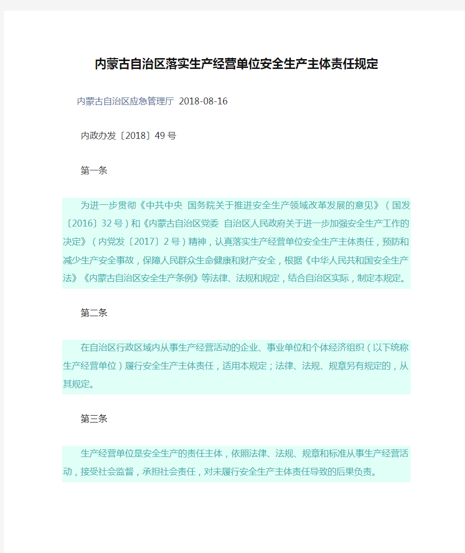 内蒙古自治区落实生产经营单位安全生产主体责任规定