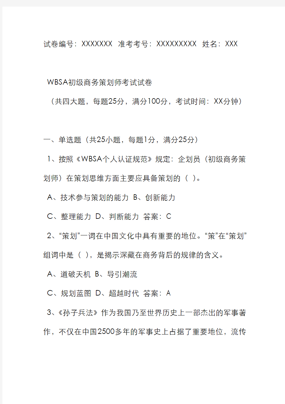 策划方案-WBSA初级商务策划师考试试卷 精品