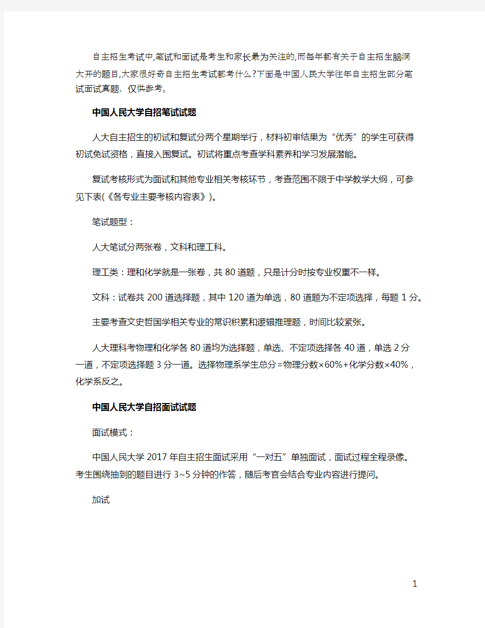 中国人民大学自主招生笔试面试真题