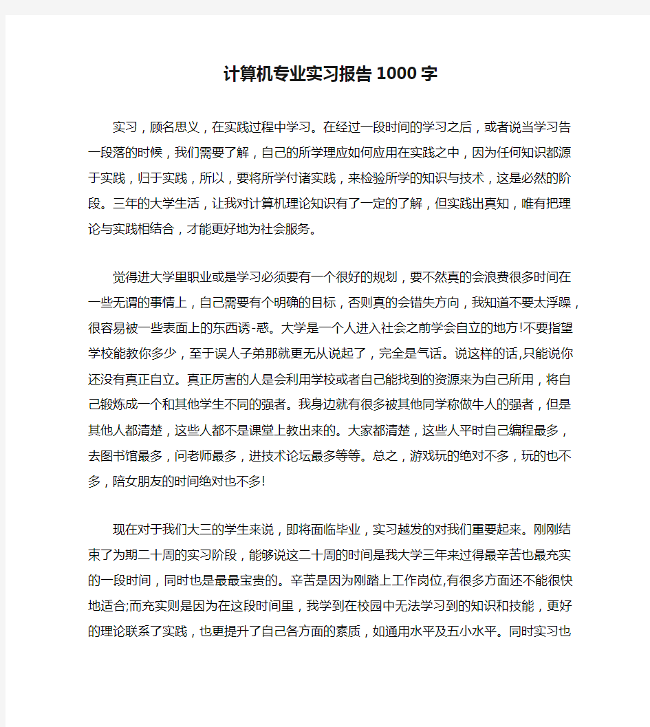 计算机专业实习报告1000字