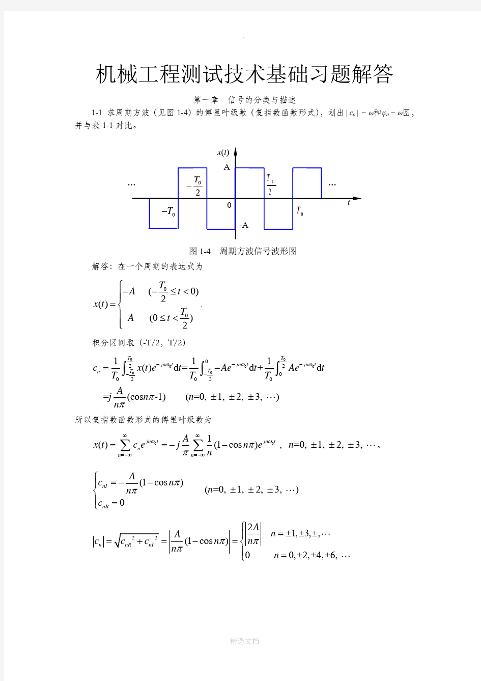 机械工程测试技术基础(第三版)课后答案全集