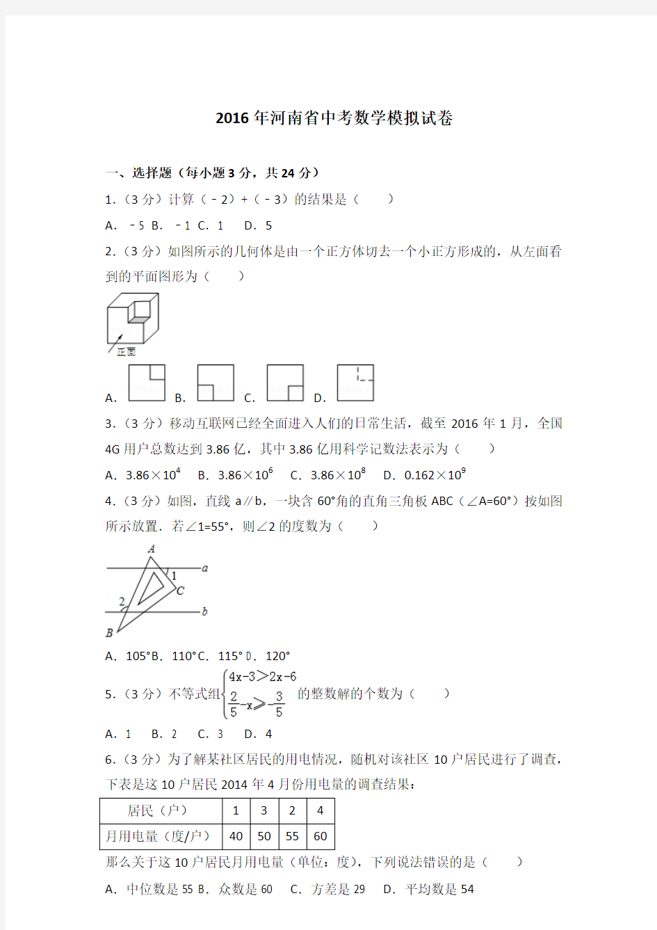 2016年河南省中考数学模拟试卷及答案