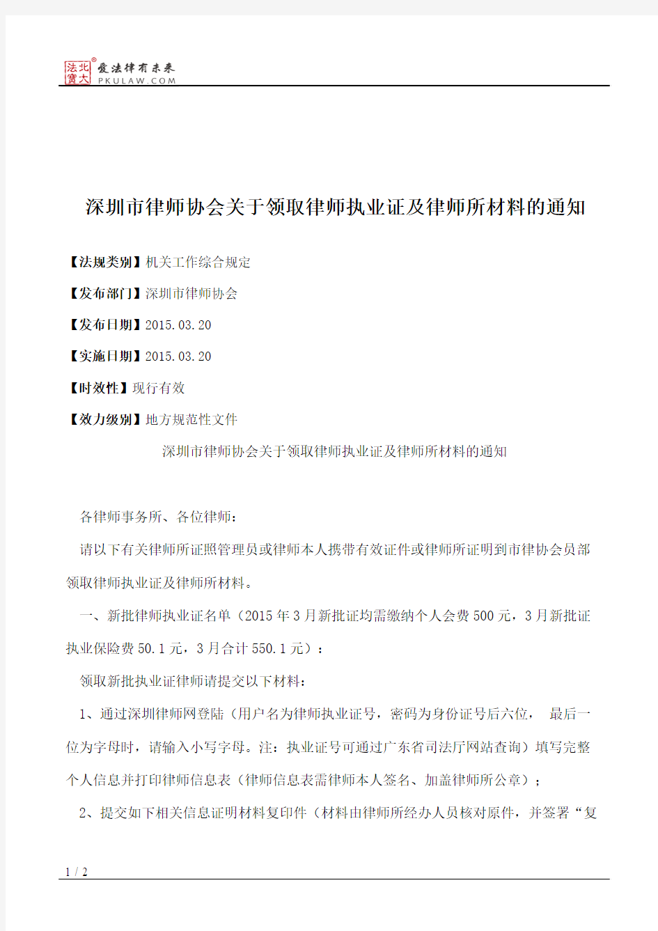 深圳市律师协会关于领取律师执业证及律师所材料的通知