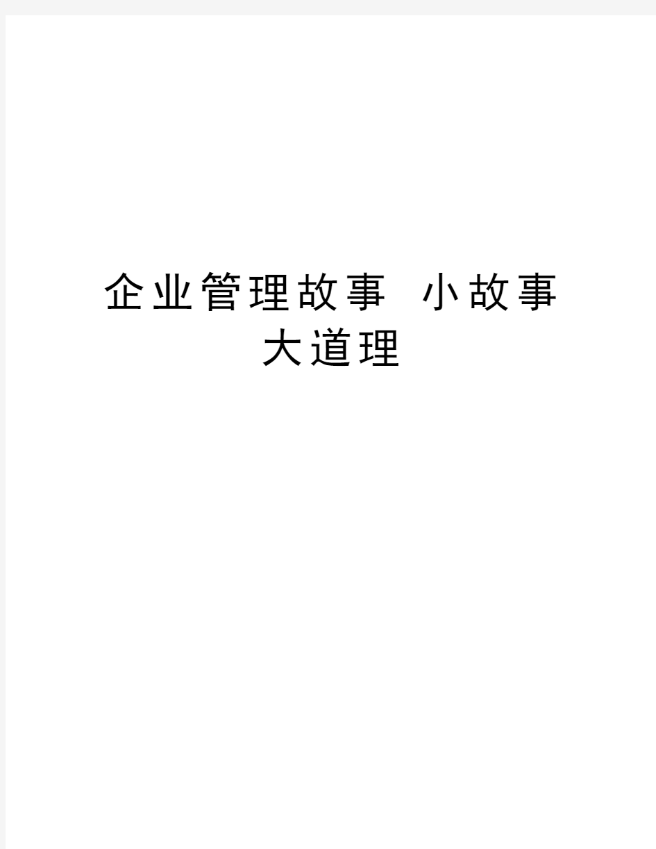 企业管理故事 小故事大道理