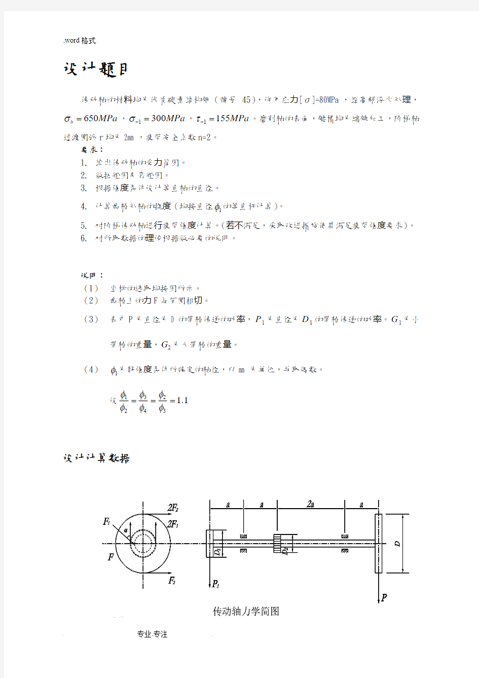 吉林大学材料力学课程设计76_(b)__第二组数据轴设计说明