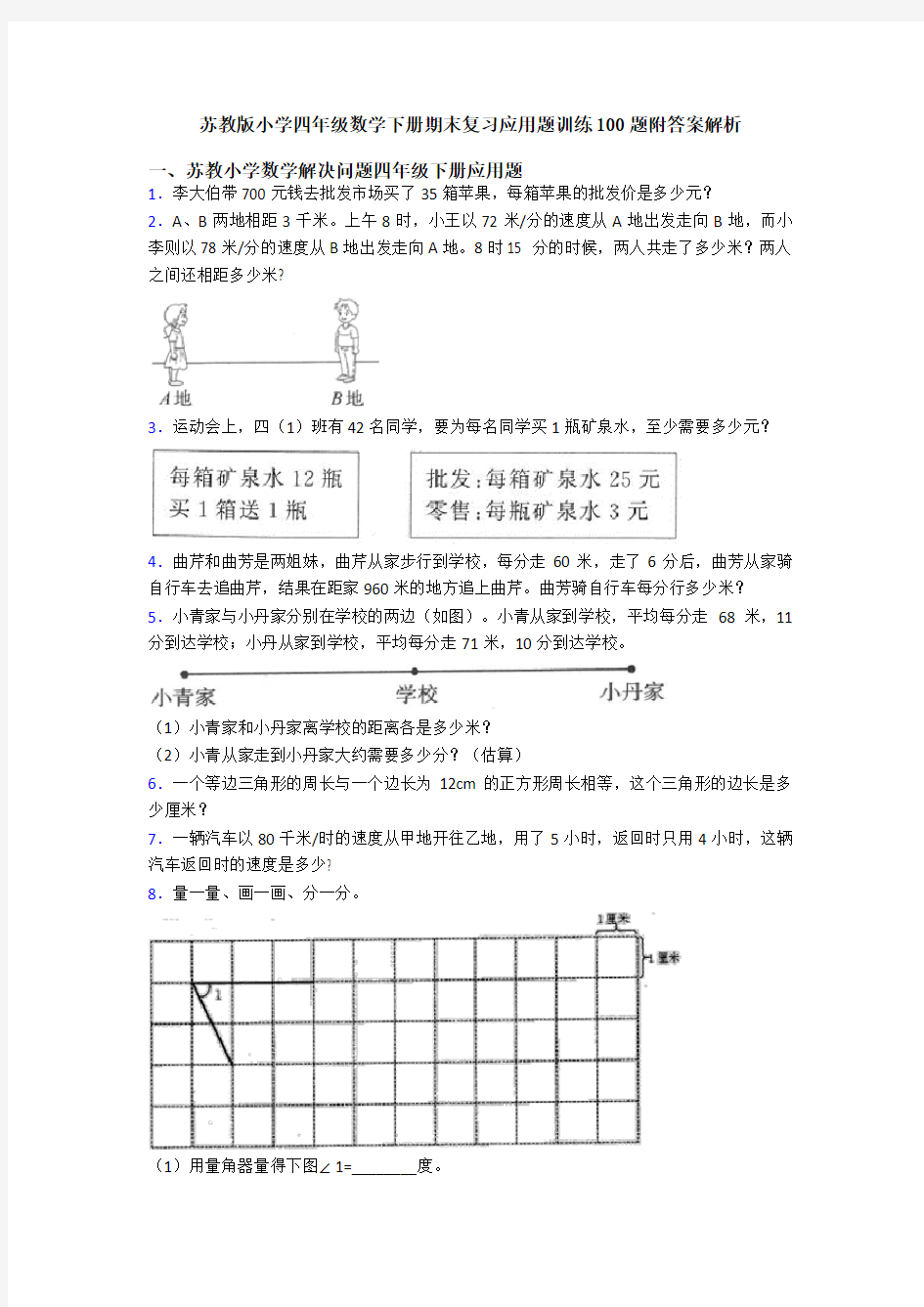 苏教版小学四年级数学下册期末复习应用题训练100题附答案解析