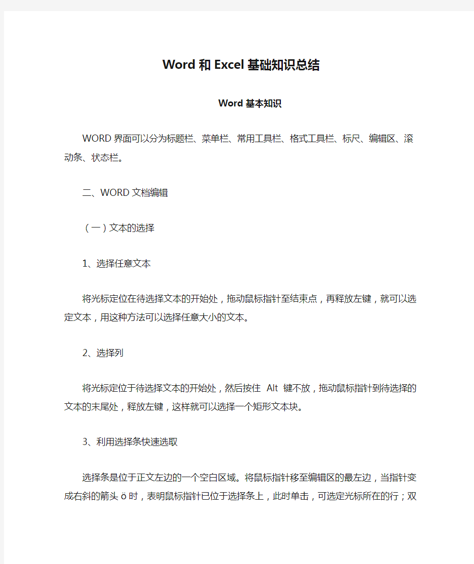 Word和Excel基础知识总结汇总