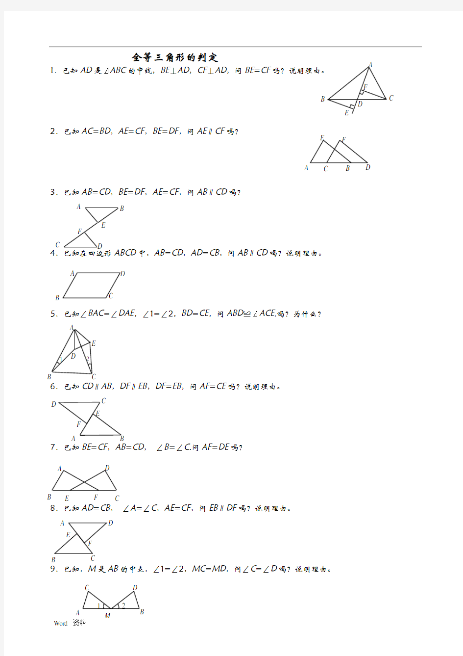 全等三角形判定(92道基础证明题)