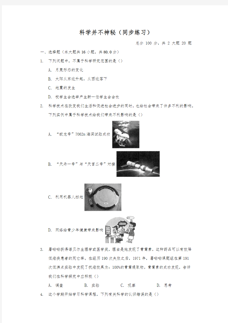 浙教版七年级科学上册1.1《科学并不神秘》同步练习(含答案)