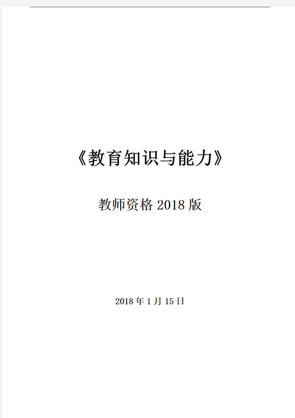 2018年中学《教育知识与能力》考试重点