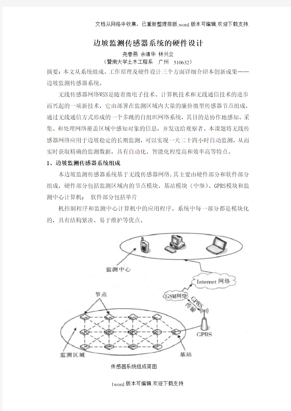 无线传感器检测系统