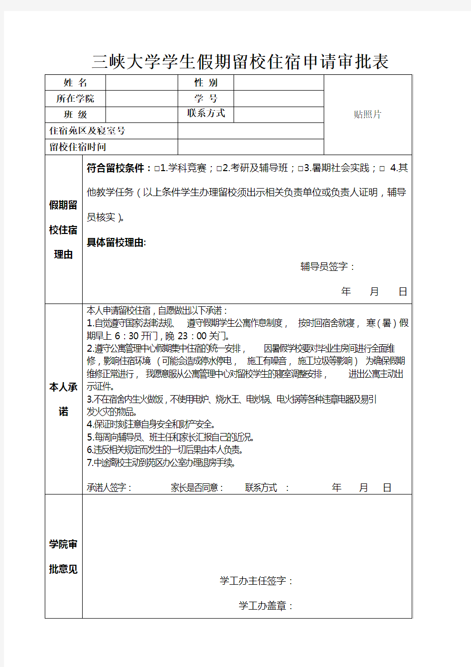 三峡大学学生假期留校住宿申请审批表(精品)