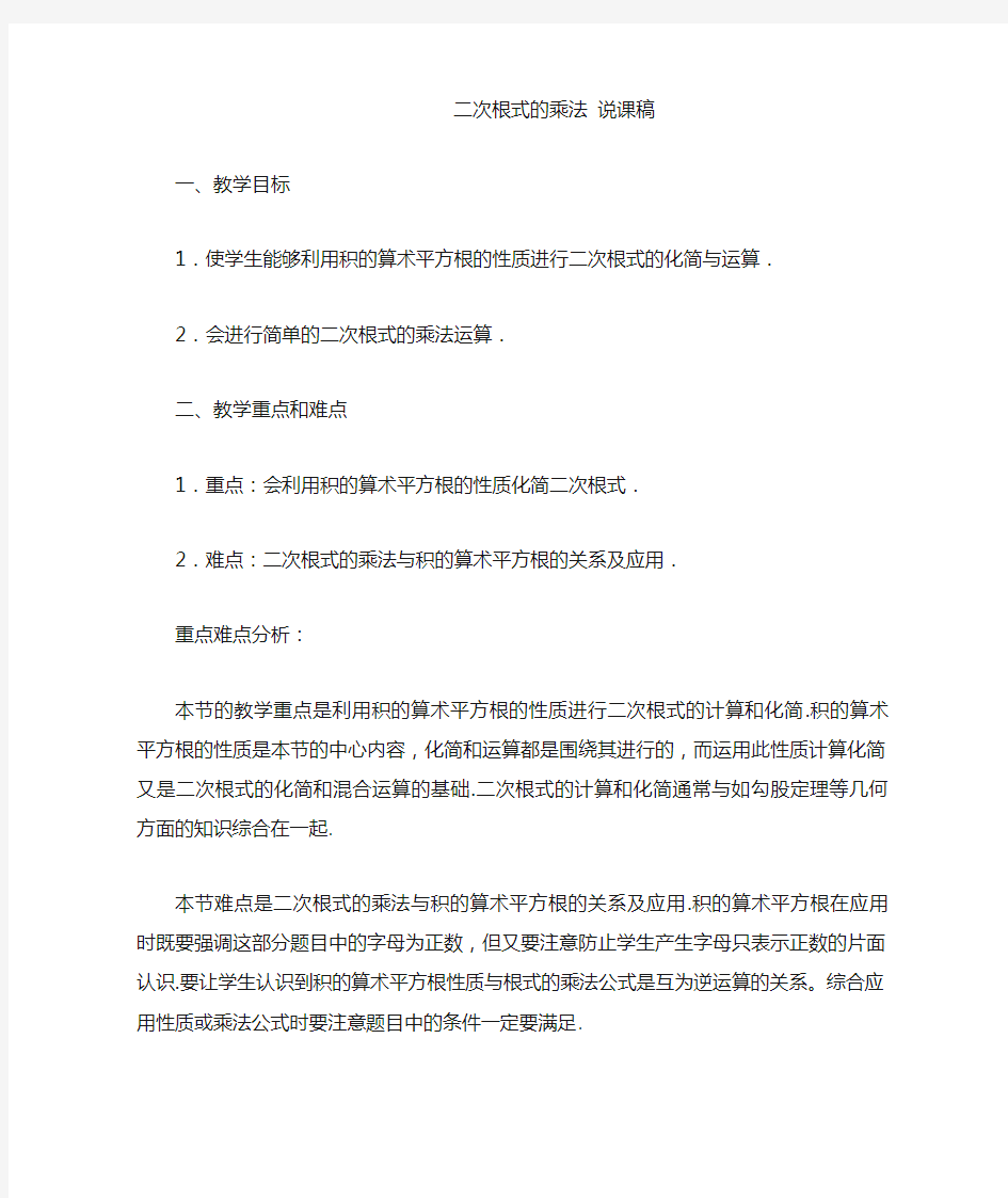 最新人教版八年级数学下册 二次根式的乘法说课稿