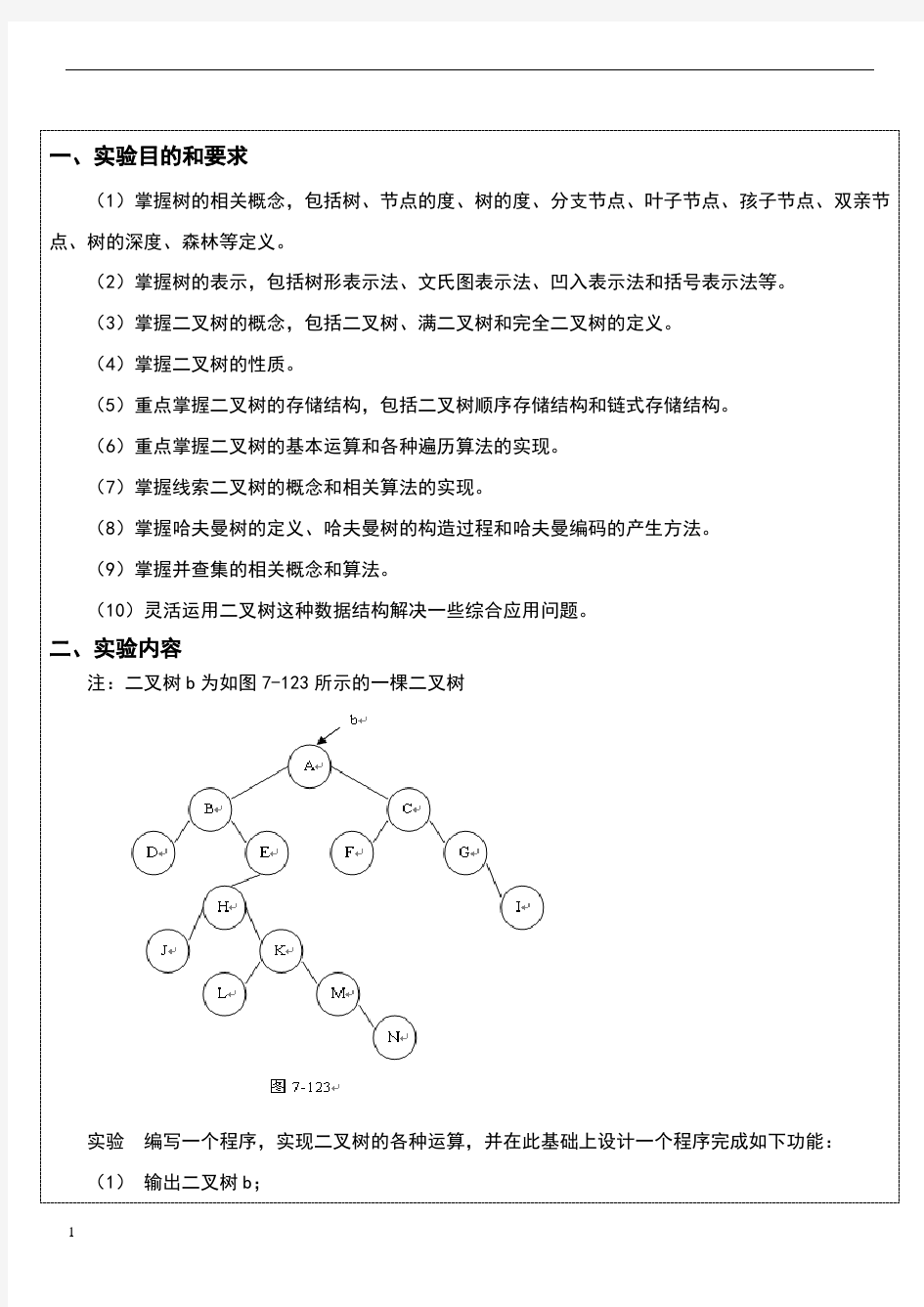 数据结构二叉树实验报告