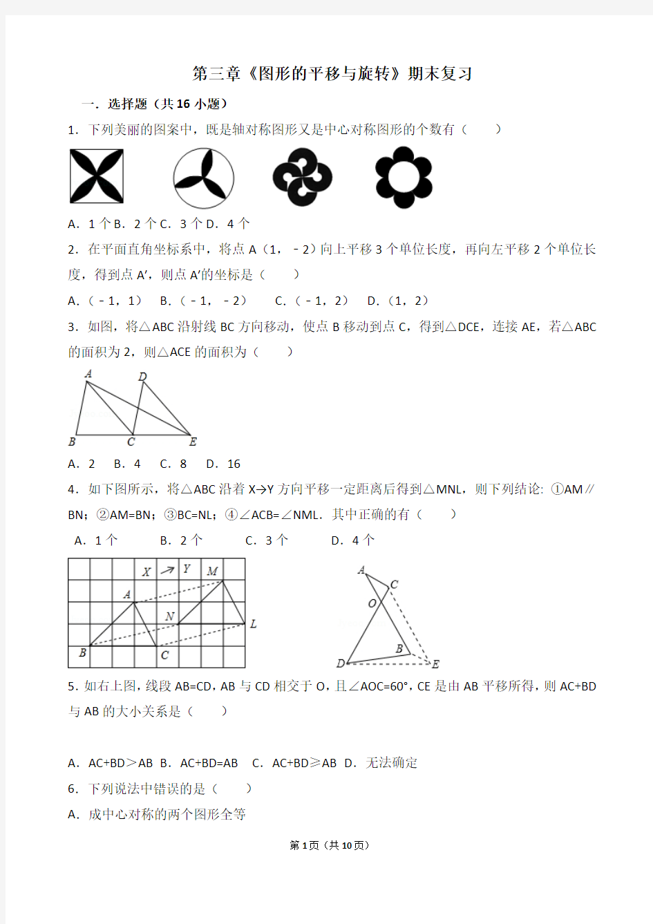 八年级下册数学第三章《图形的平移与旋转》