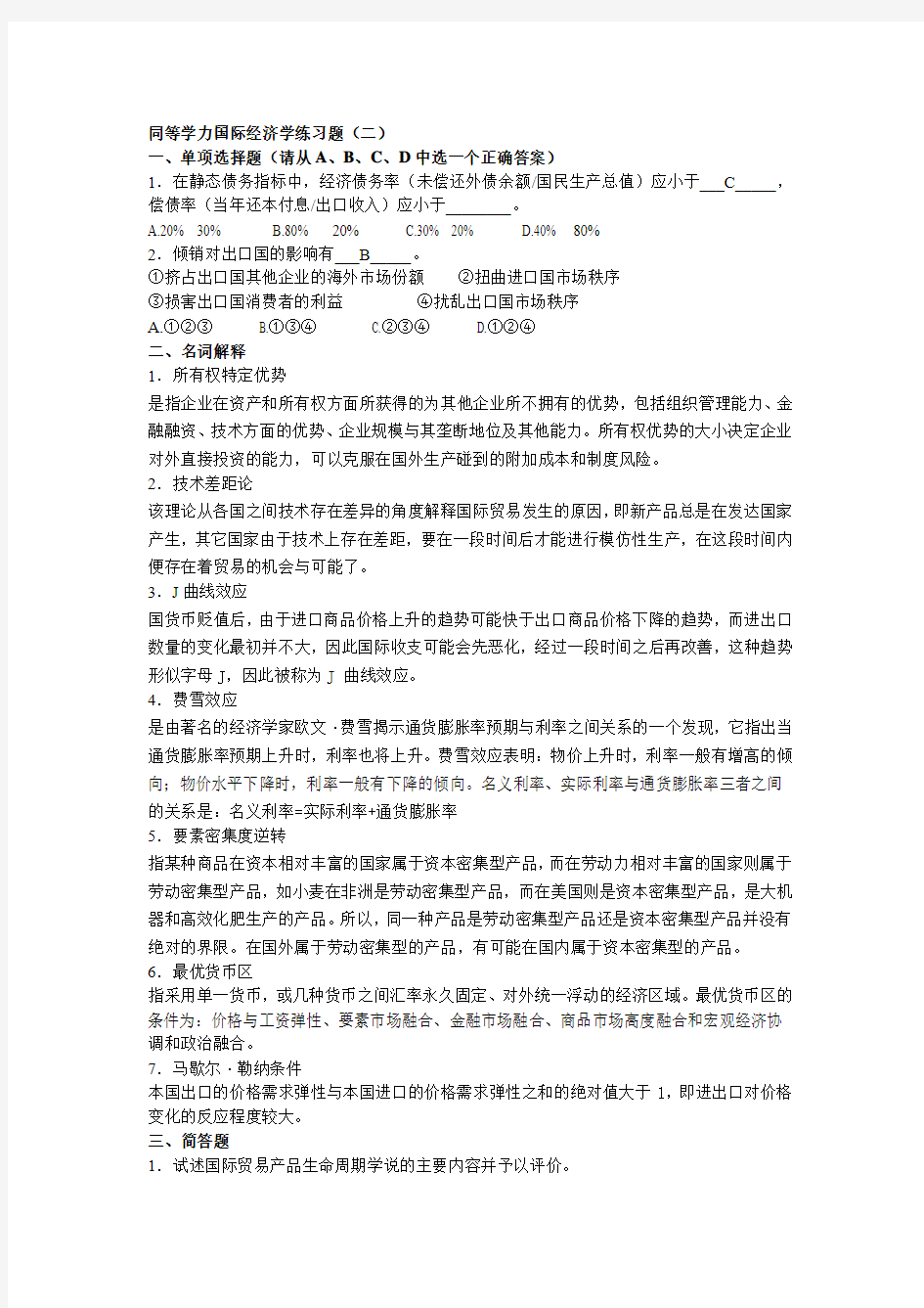 同等学力国际经济学练习题(二)含答案