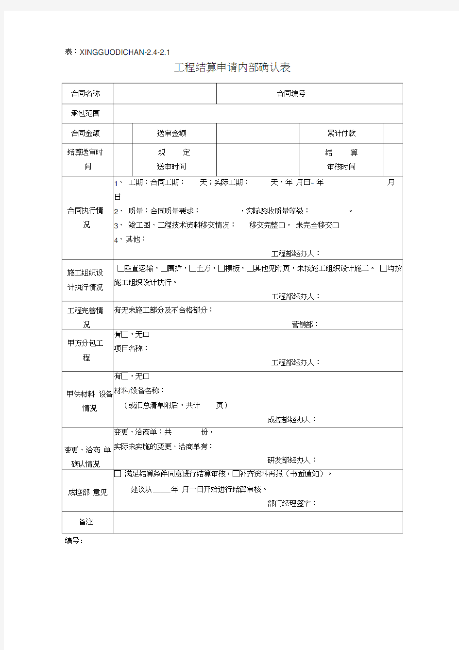 工程结算申请内部确认表