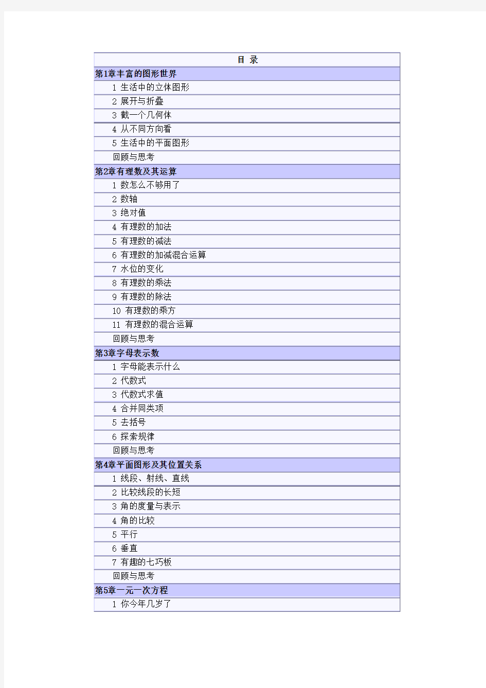 北师大版数学七年级上册电子课本