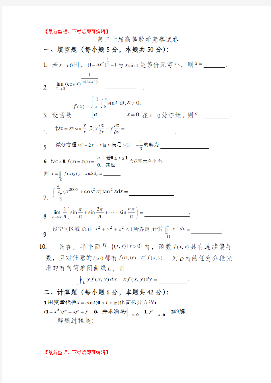 高等数学竞赛试题(完整资料).doc