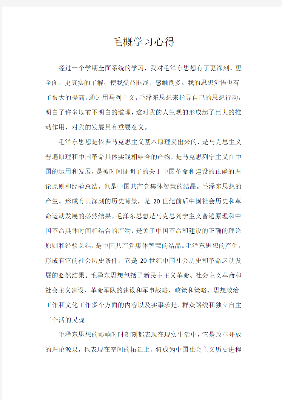 毛概学习心得