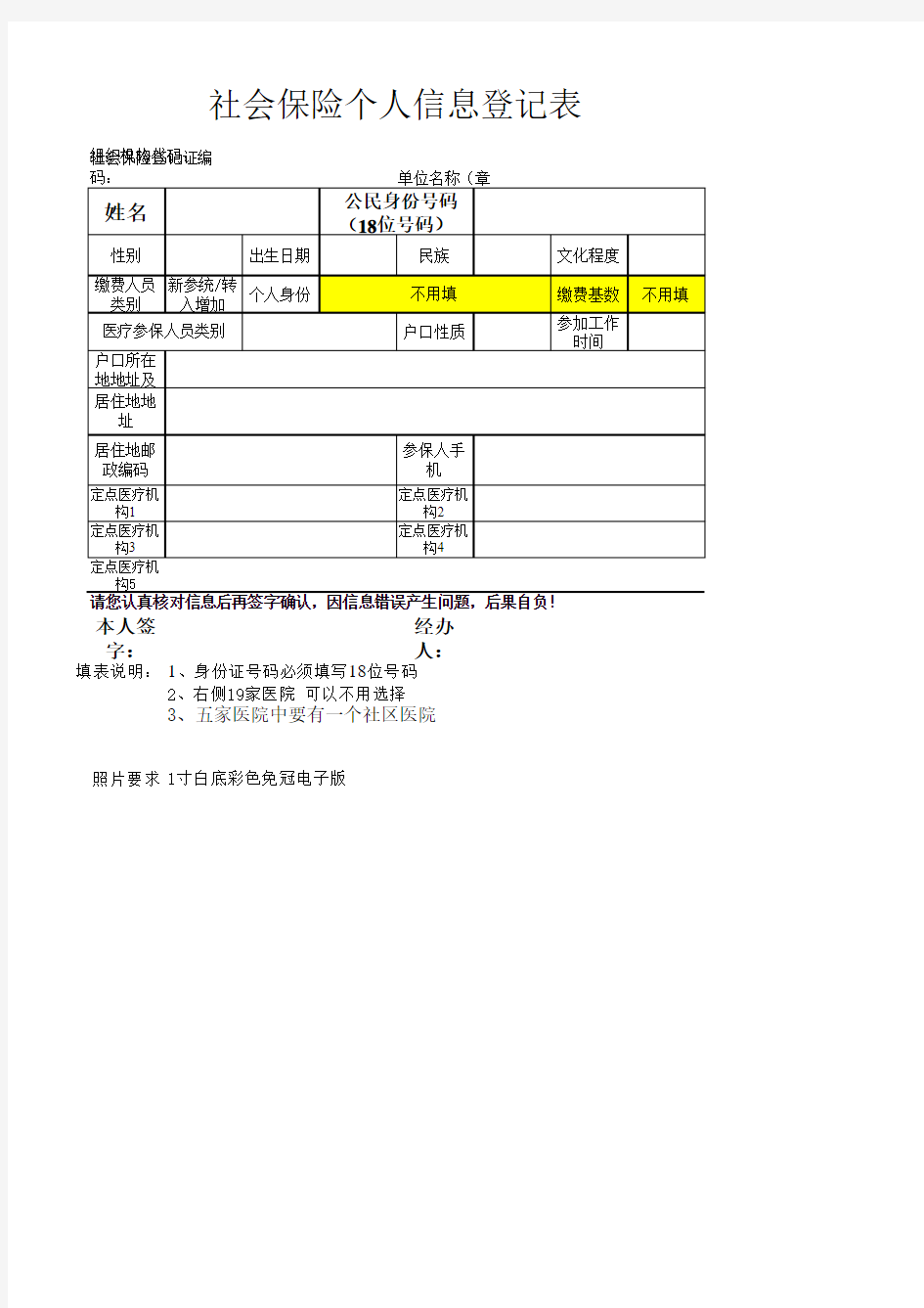 新参统社会保险个人信息登记表