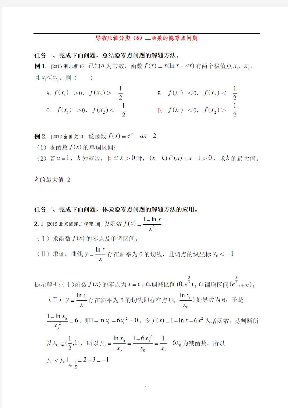 (完整版)导数压轴题分类(6)---函数的隐零点问题(含答案)