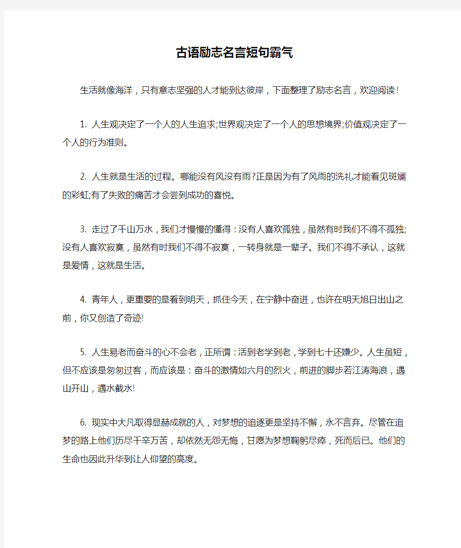 古语励志名言短句霸气