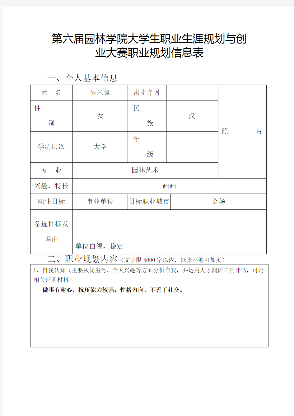 职业生涯规划与创业大赛职业规划信息(A类)