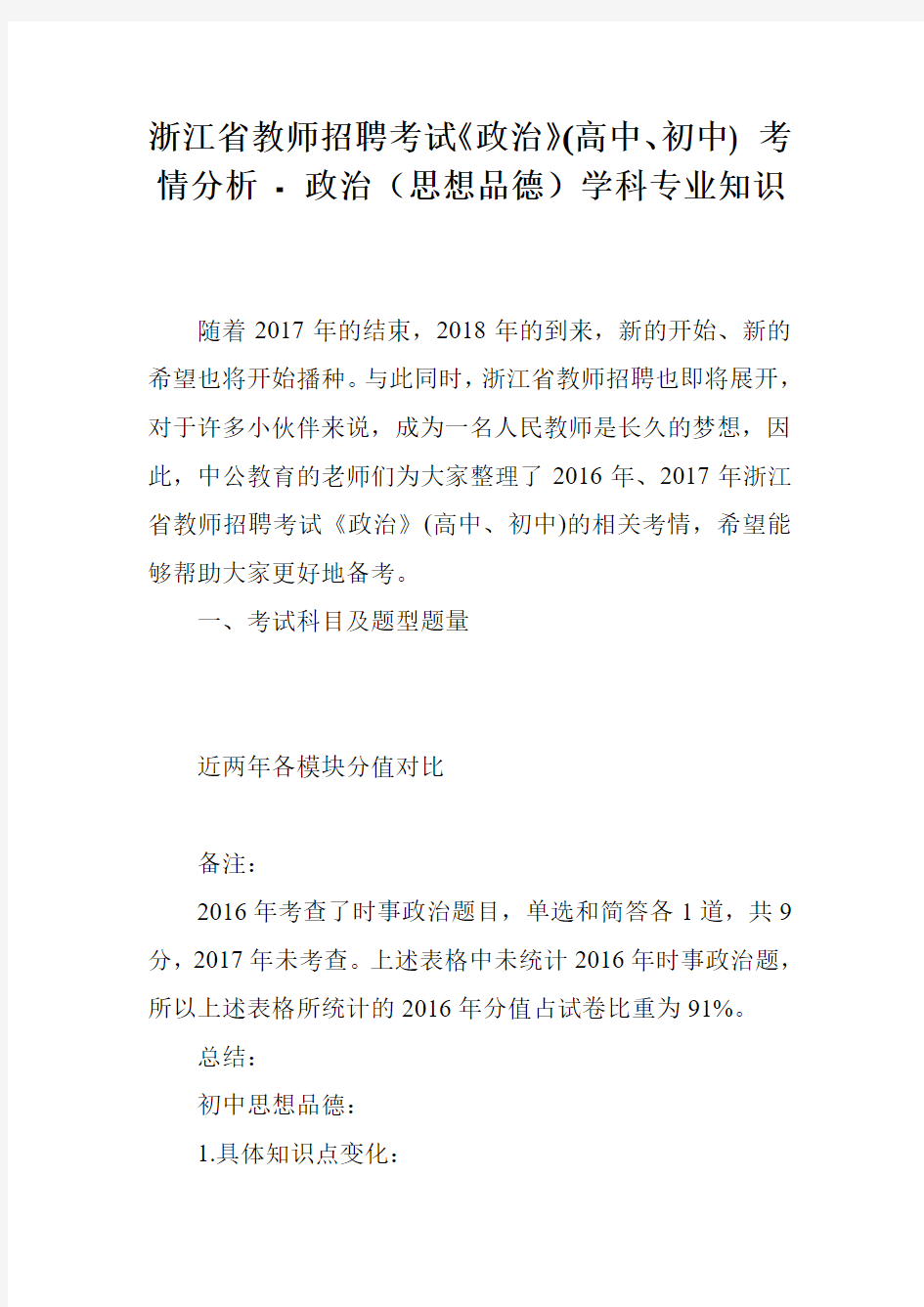 浙江省教师招聘考试《政治》(高中、初中) 考情分析 - 政治(思想品德)学科专业知识