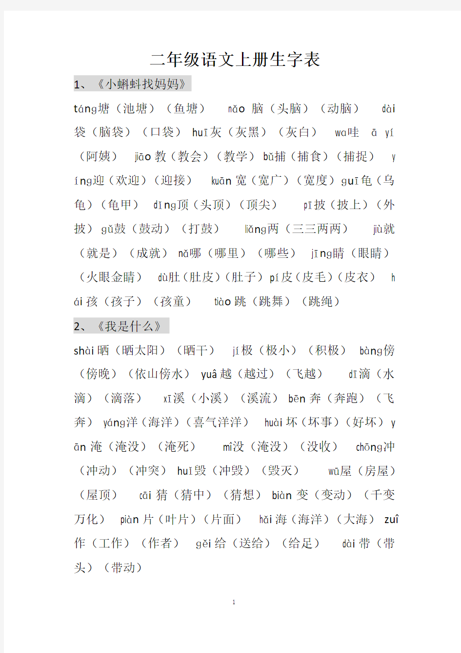 小学二年级语文上册生字表