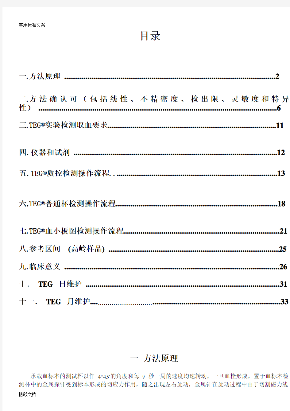 血栓弹力图实用标准操作规程