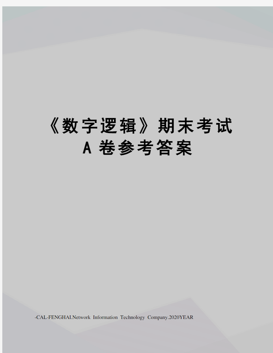 《数字逻辑》期末考试A卷参考答案