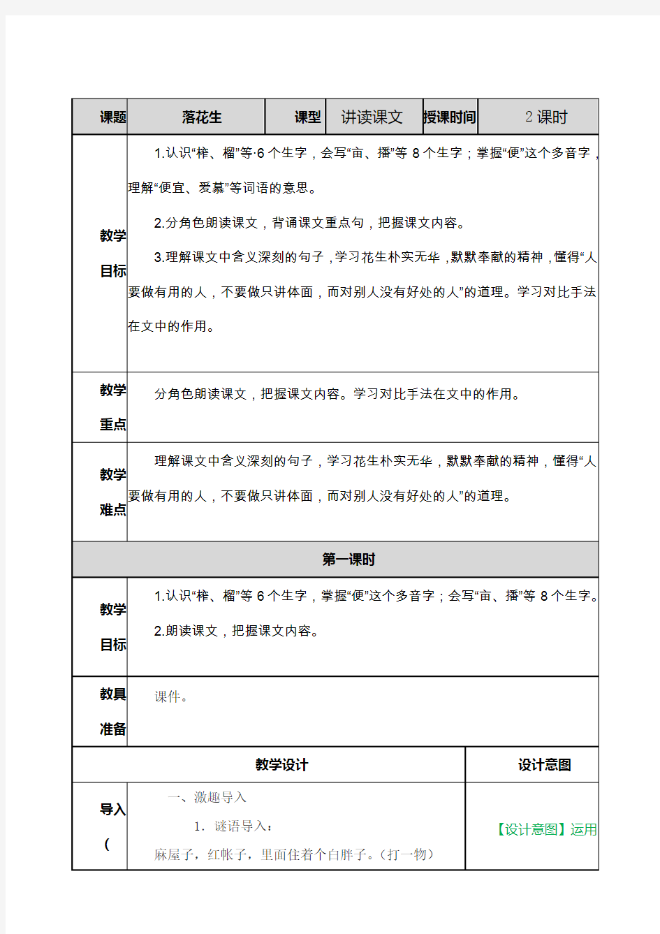 (教育部审定)部编版人教版五年级语文上册《落花生 教案》教案教学设计