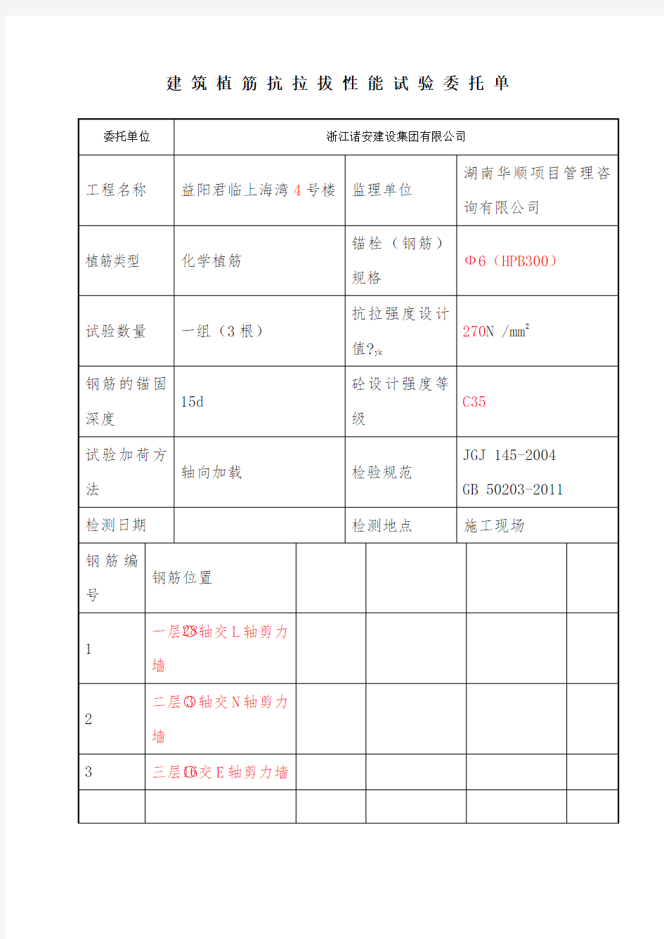 植筋拉拔检测委托单 (2)