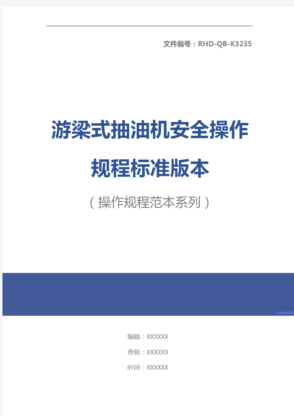 游梁式抽油机安全操作规程标准版本