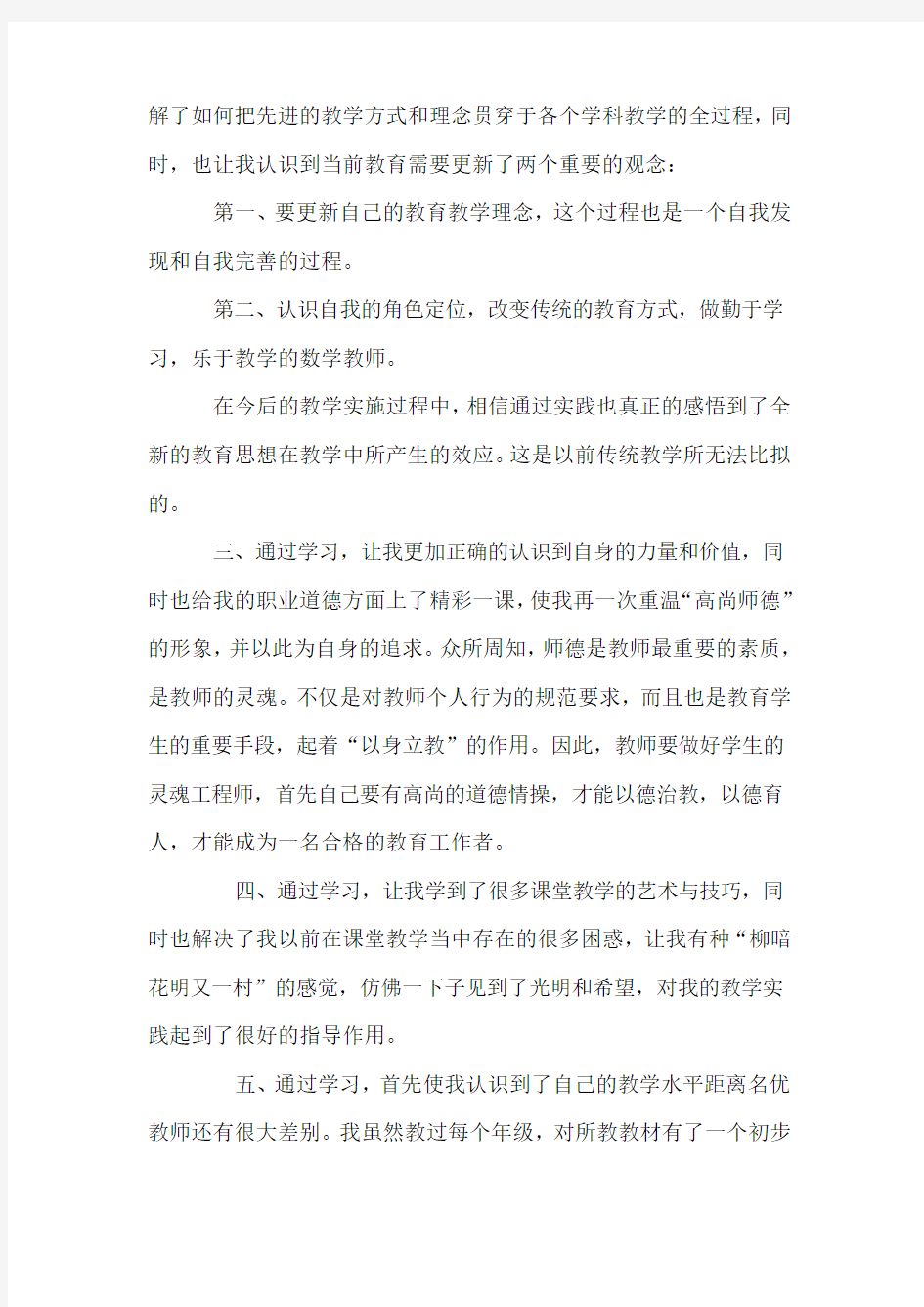 教师继续教育网络研修心得