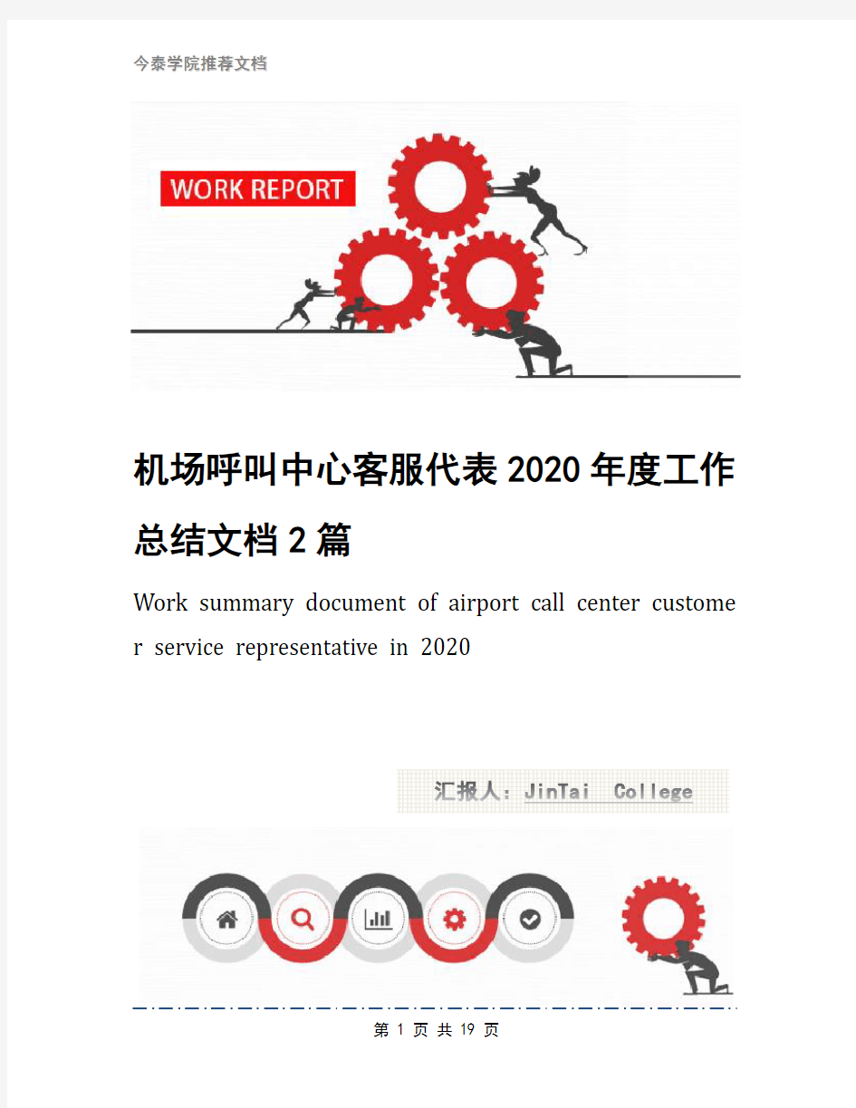 机场呼叫中心客服代表2020年度工作总结文档2篇