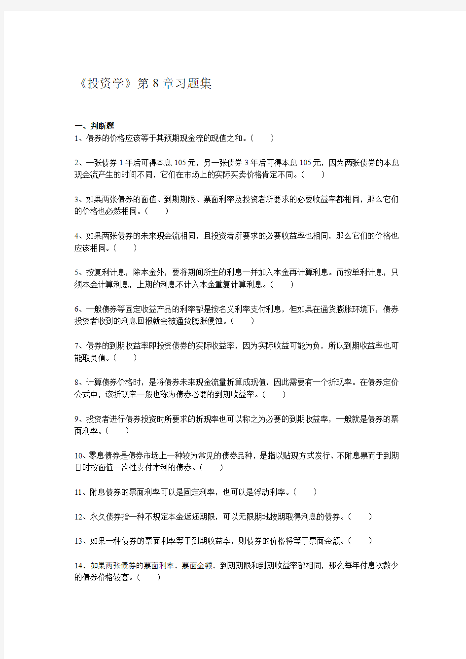 上财投资学教程第二版课后练习第7章习题集word文档良心出品