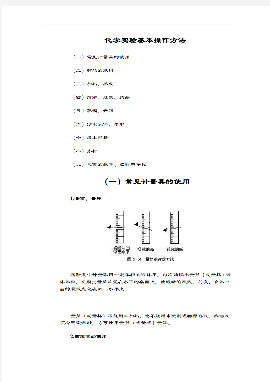 化学实验基本操作方法