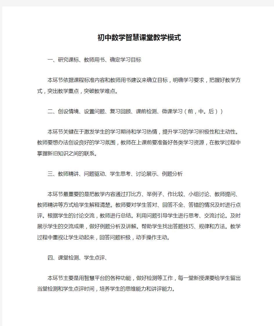 初中数学智慧课堂教学模式