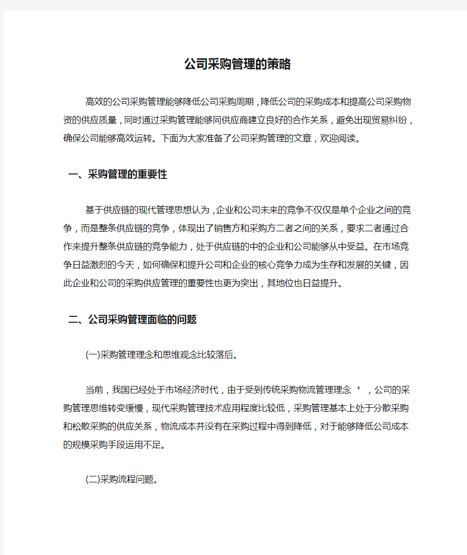 公司采购管理的策略