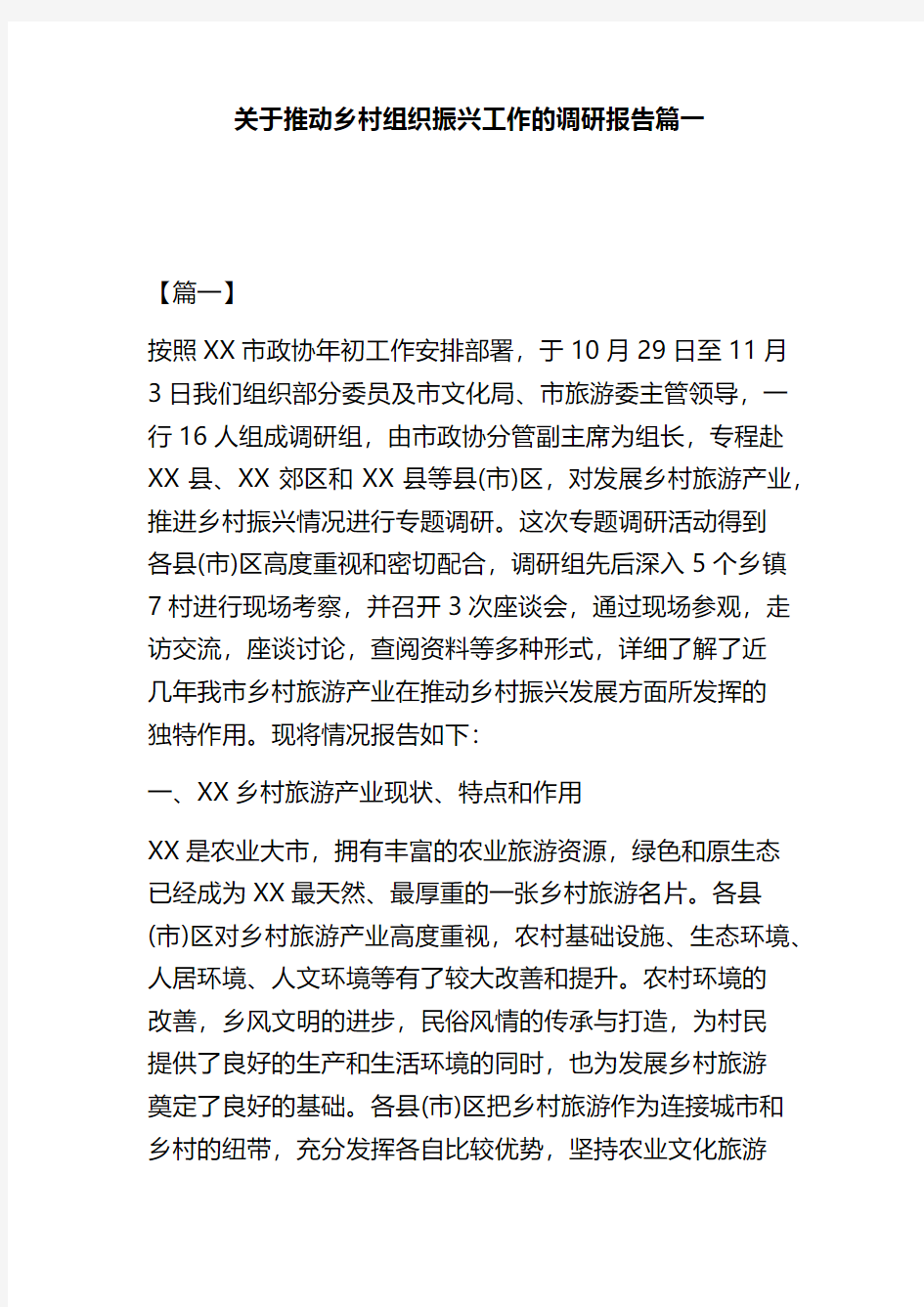 关于推动乡村组织振兴工作的调研报告篇一