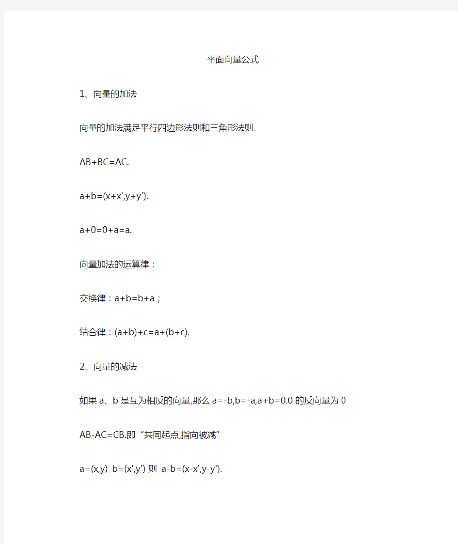 高中数学必修4第二章 平面向量公式及定义