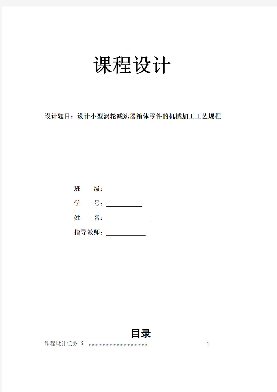 设计小型涡轮减速器箱体零件的机械加工工艺规程概要