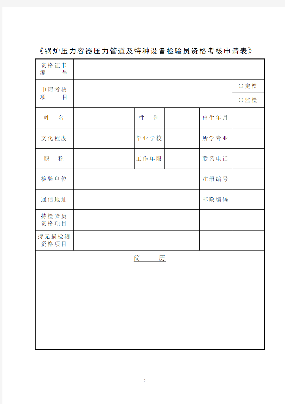 《锅炉压力容器压力管道及特种设备检验员资格考核申请表》