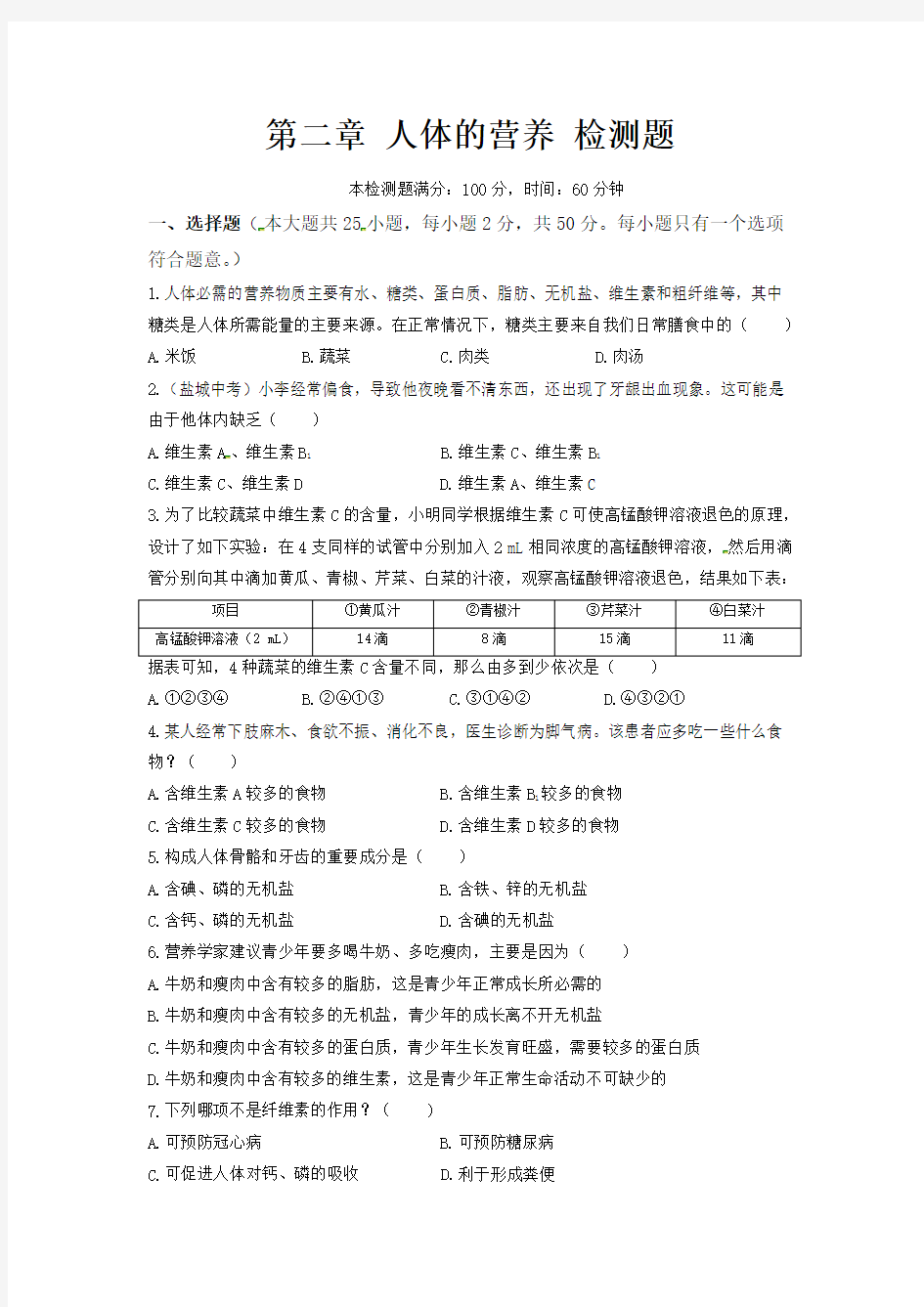 人教版生物七年级下册第二章  人体的营养检测试卷(3)-优选