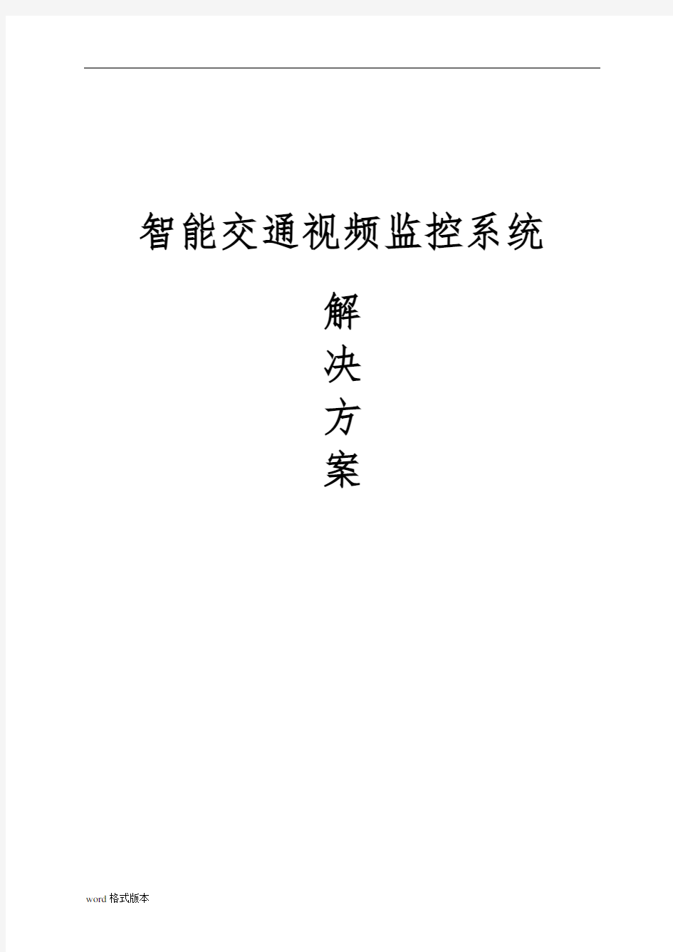 智能化交通视频监控系统解决实施计划方案